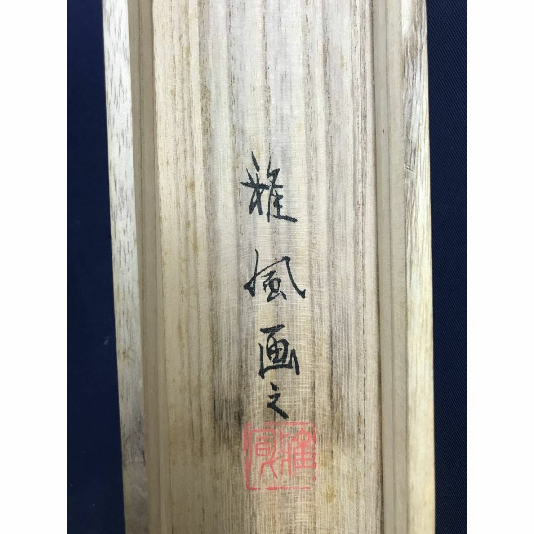 真作/吉原雅風/小野小町/若菜摘み之図/美人画/横物/掛軸☆宝船 真作/吉原雅風/小野小町/若菜摘み之図/美人画/横物/掛軸☆宝船