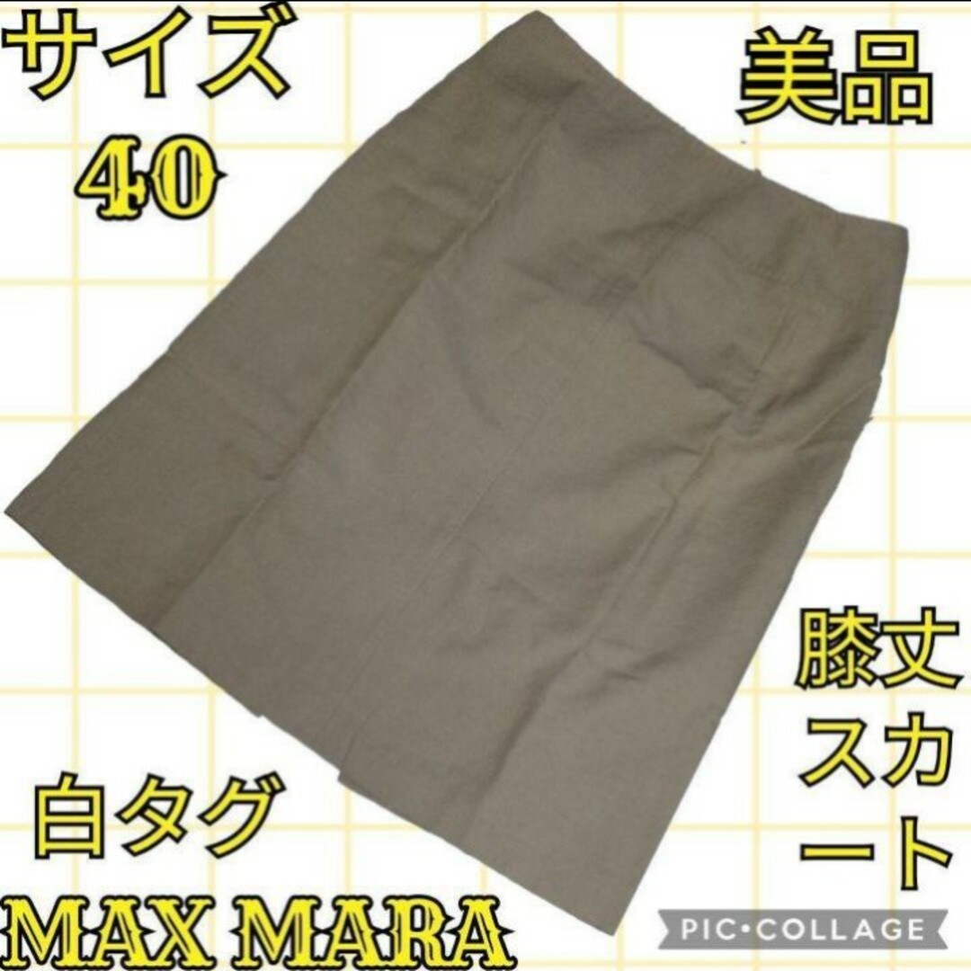 Max Mara(マックスマーラ)の美品♥マックスマーラ♥Max Mara♥白タグ♥ひざ丈スカート♥ベージュ♥40 レディースのスカート(ひざ丈スカート)の商品写真