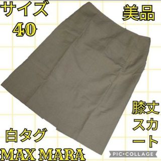 マックスマーラ(Max Mara)の美品♥マックスマーラ♥Max Mara♥白タグ♥ひざ丈スカート♥ベージュ♥40(ひざ丈スカート)