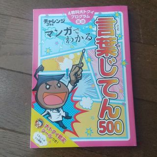 ベネッセ(Benesse)のチャレンジ3年生「言葉じてん500」(語学/参考書)