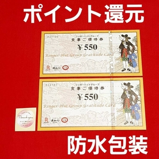 シュウエイシャ(集英社)のリンガーハット 株主優待 1100円分⭐(その他)