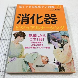 未読未使用品　消化器ビジュアルナーシング: 見てできる臨床ケア図鑑(健康/医学)