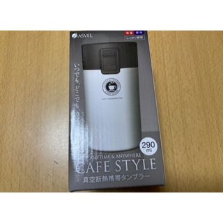 アスベル 真空断熱携帯タンブラー 290ml パールホワイト TL290(タンブラー)