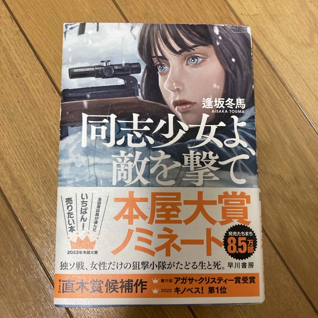 逢坂冬馬　同志少女よ、敵を撃て エンタメ/ホビーの本(文学/小説)の商品写真