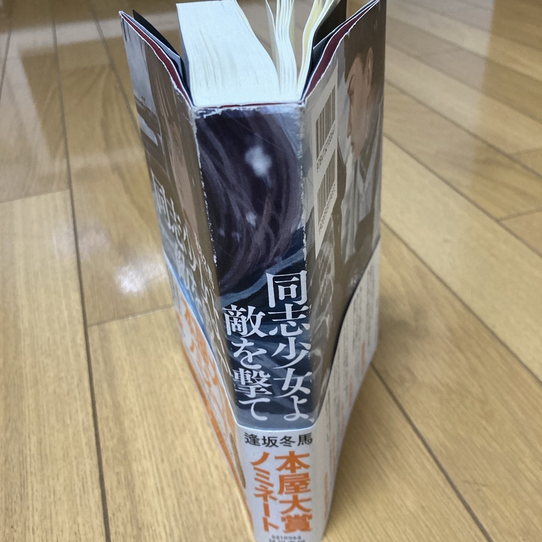 逢坂冬馬　同志少女よ、敵を撃て エンタメ/ホビーの本(文学/小説)の商品写真
