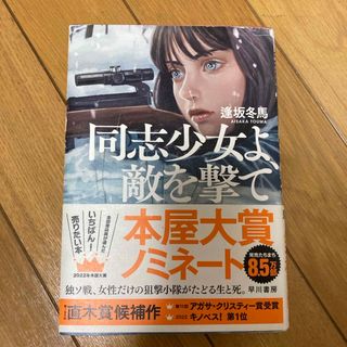 逢坂冬馬　同志少女よ、敵を撃て(文学/小説)