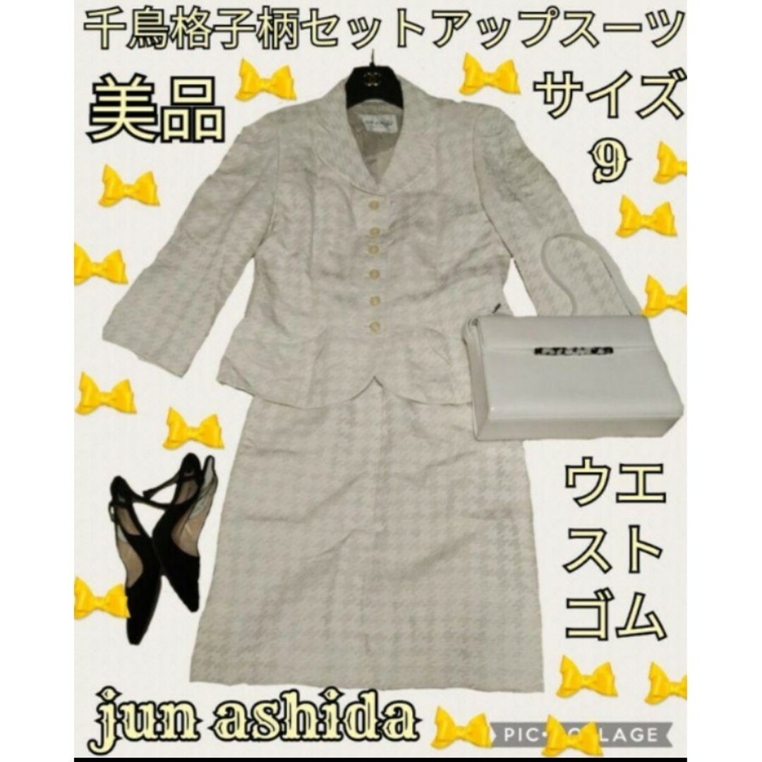 jun ashida(ジュンアシダ)の美品♥ジュンアシダ♥Jun Ashida♥セットアップ♥千鳥格子♥ウエストゴム レディースのフォーマル/ドレス(スーツ)の商品写真
