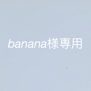banana様専用(ヘアケア)