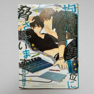 【BL漫画】 抱かれたい男１位に脅されています。(ボーイズラブ(BL))