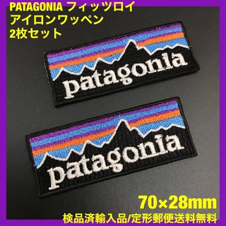 パタゴニア(patagonia)の2枚セット 7×2.8cm パタゴニア フィッツロイ アイロンワッペン -4v(その他)