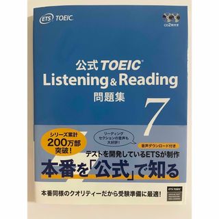 公式ＴＯＥＩＣ　Ｌｉｓｔｅｎｉｎｇ　＆　Ｒｅａｄｉｎｇ問題集 7 トーイック(その他)