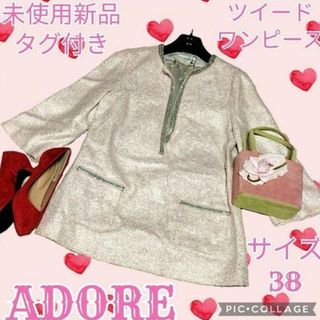 アドーア(ADORE)の未使用♥新品♥アドーア♥ADORE♥チュニック♥ピンク♥ツイード♥トリミング(ミニワンピース)