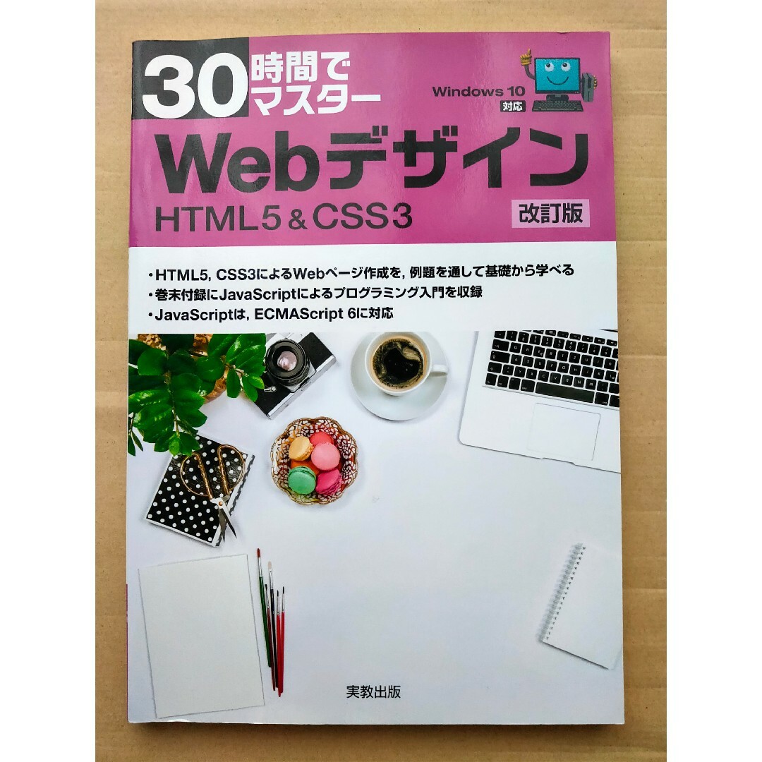 ３０時間でマスターＷｅｂデザイン　ＨＴＭＬ＆ＣＳＳ３ エンタメ/ホビーの本(コンピュータ/IT)の商品写真