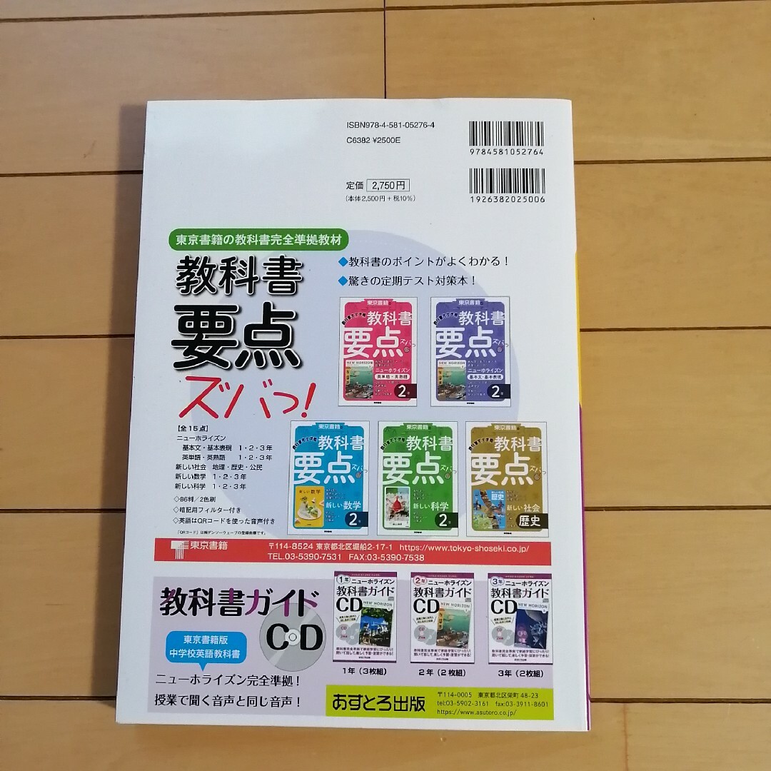 東京書籍(トウキョウショセキ)の中学教科書ガイド東京書籍版ニューホライズン英語１年 エンタメ/ホビーの本(語学/参考書)の商品写真