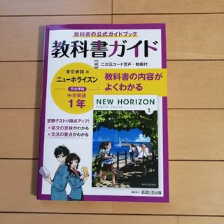 中学教科書ガイド東京書籍版ニューホライズン英語１年