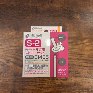 リッチェル(Richell)のリッチェル　マグ用ストローセット　S-2(マグカップ)