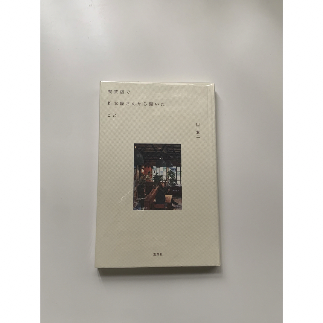 喫茶店で松本隆さんから聞いたこと　 エンタメ/ホビーの雑誌(音楽/芸能)の商品写真