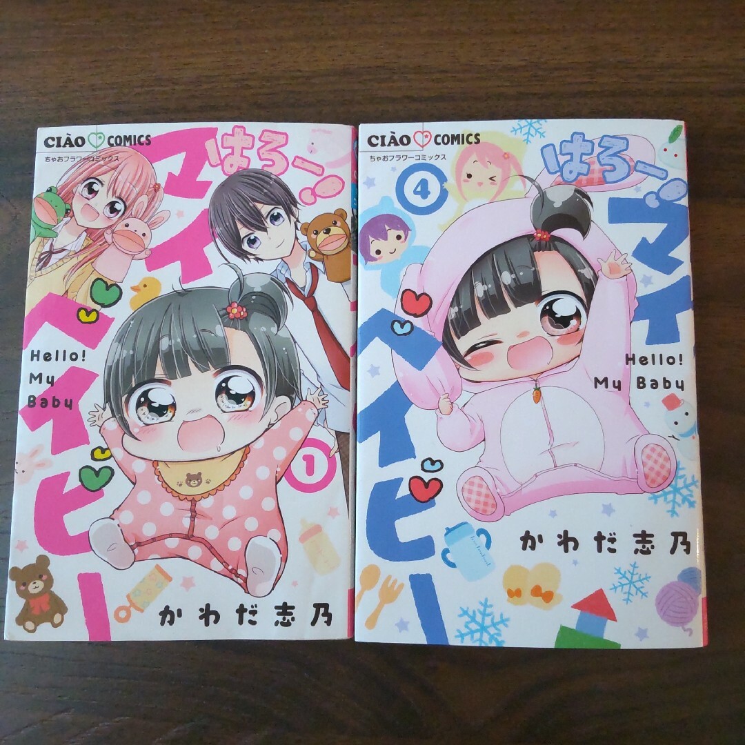 小学館(ショウガクカン)のはろー! マイベイビー  1巻&4巻 エンタメ/ホビーの漫画(少女漫画)の商品写真