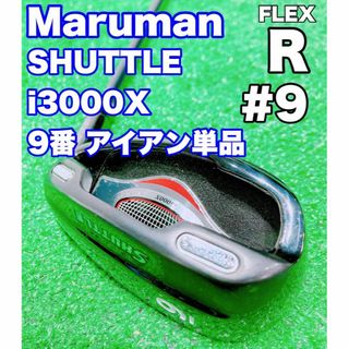 マルマン(Maruman)の★ぶっ飛び系アイアン 9番単品★SHUTTLE マルマン シャトル i3000X(クラブ)