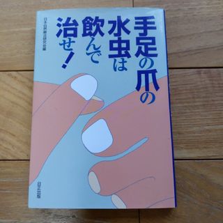 手足の爪の水虫は飲んで治せ!(健康/医学)