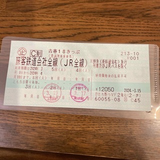 ジェイアール(JR)の青春18きっぷ　3回分(鉄道乗車券)