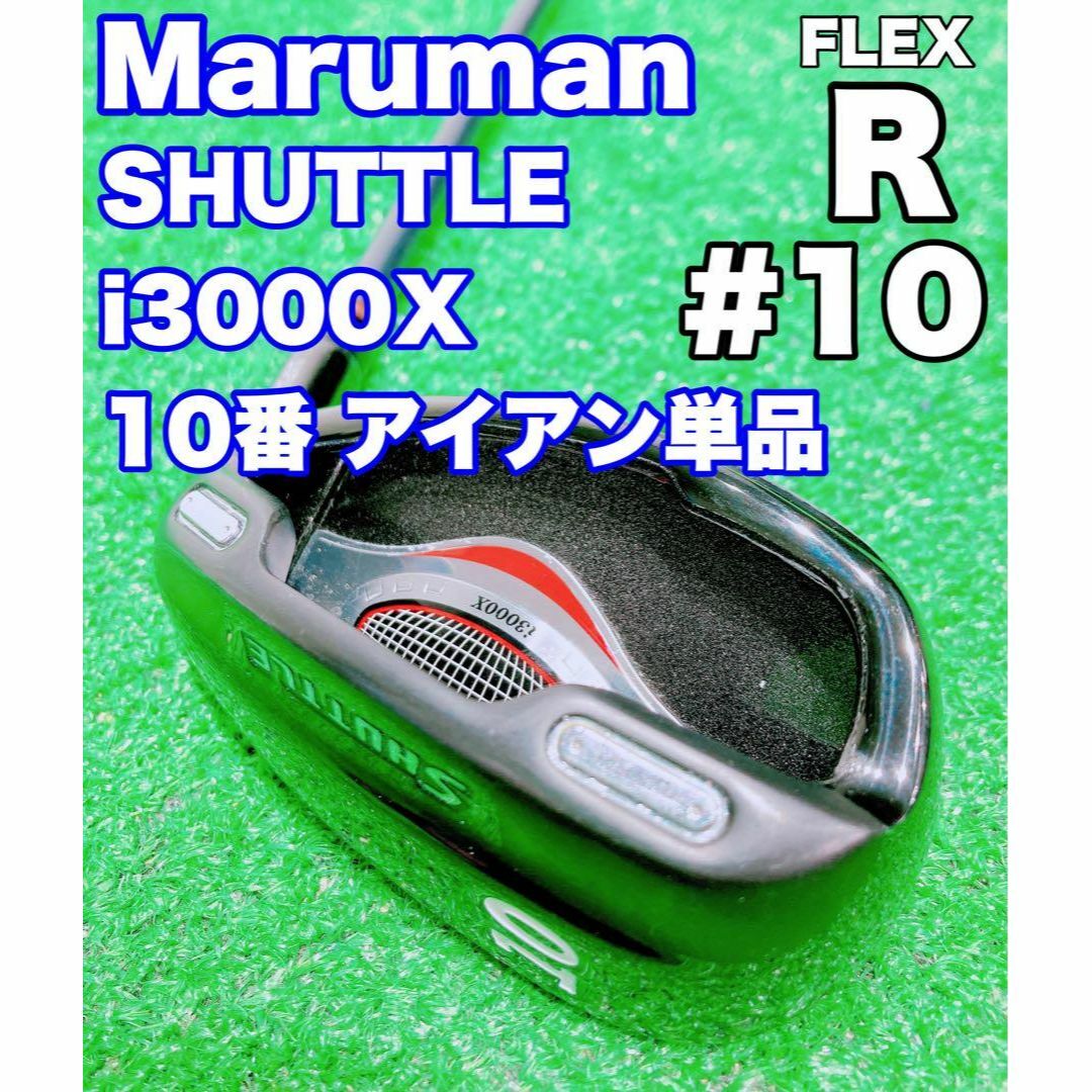 Maruman(マルマン)の★ぶっ飛び系アイアン 10番単品★SHUTTLE マルマンシャトル i3000X スポーツ/アウトドアのゴルフ(クラブ)の商品写真