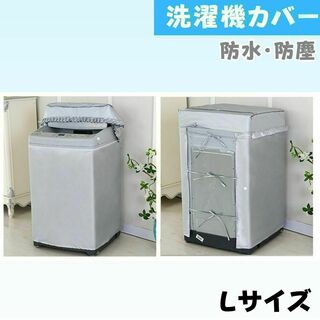 防水防塵洗濯機カバーＬサイズ８～１０ｋｇ対応屋外劣化防止日焼け新品(洗濯機)