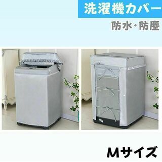 防水防塵洗濯機カバーMサイズ６～８ｋｇ対応屋外劣化防止日焼け新品(洗濯機)