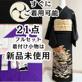 左三つ巴 ほぼ全て揃った 黒留袖 フルセット 21点 結婚式 披露宴 母 袋帯(着物)