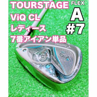 ツアーステージ(TOURSTAGE)の★レディース 7番アイアン 単品★TOUR STAGE ViQ CL 女性用(クラブ)