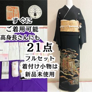 抱き茗荷紋 ほぼ全て揃った 黒留袖 フルセット 21点 結婚式 披露宴 母 袋帯(着物)