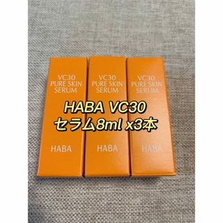 ハーバー(HABA)の新品未開封！HABA VC30 ピュアスキンセラム8ml x3本(美容液)