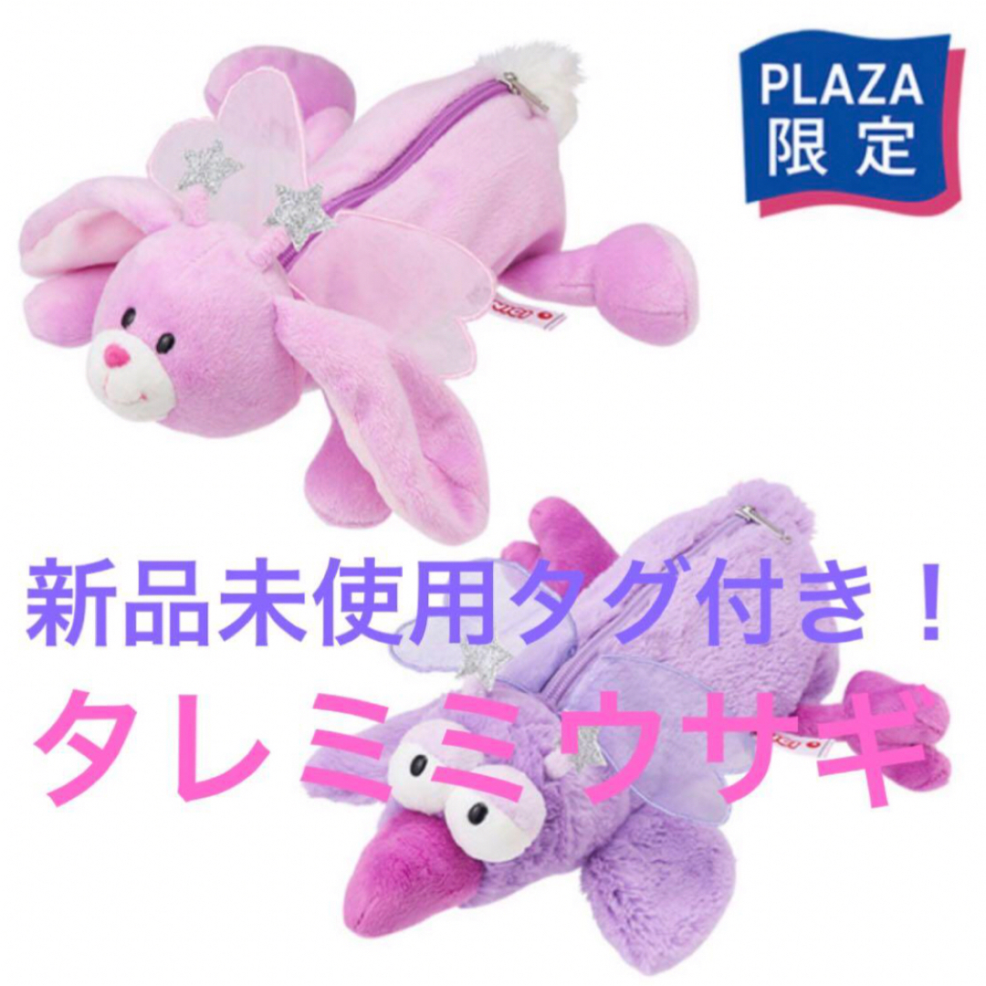 NICI - 二キ NICI フィギュアペンポーチ タレミミウサギ スター NICI - 二キ NICI フィギュアペンポーチ タレミミウサギ スター