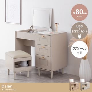 【送料無料】幅80cm Calan ドレッサーデスク(ドレッサー/鏡台)