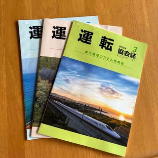 運転協会誌　3冊(専門誌)