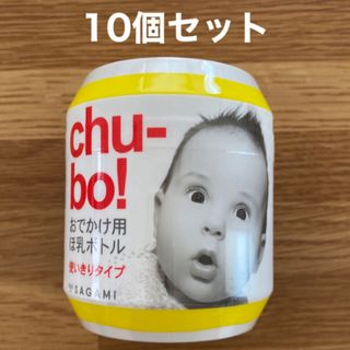 アカチャンホンポ(アカチャンホンポ)のチューボ 10個セット(哺乳ビン)