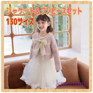 【新品】ジャケット&ワンピースセット　ピンク　130サイズ　フォーマル　お誕生日(ワンピース)