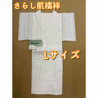 【新品未使用】さらし肌襦袢 Lサイズ 肌着 着物 和装