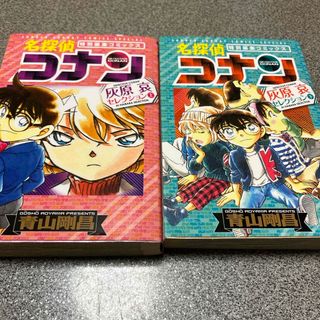 ショウガクカン(小学館)の名探偵コナン　灰原哀セレクション　上下巻セット(その他)