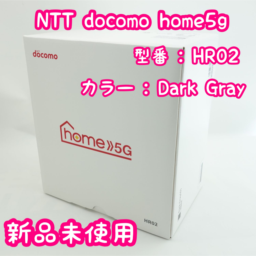 NTTdocomo(エヌティティドコモ)の【新品未使用】NTT docomo home5g HR02  ダークグレー スマホ/家電/カメラのPC/タブレット(PC周辺機器)の商品写真