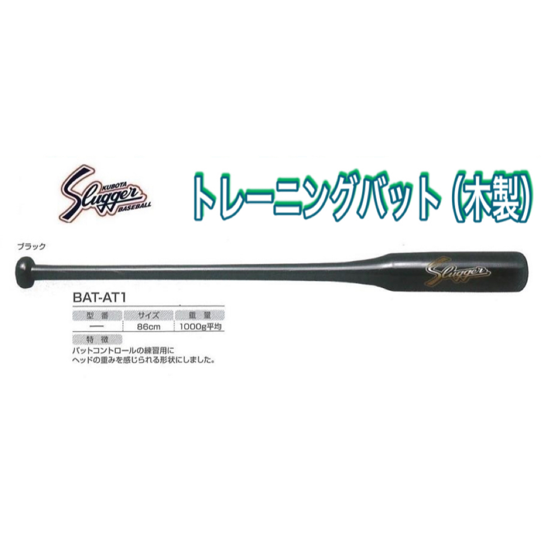 久保田スラッガー(クボタスラッガー)のクボタスラッガー 野球 木製トレーニングバット 86cm/1000g平均 スポーツ/アウトドアの野球(バット)の商品写真