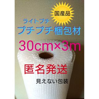 プチプチ梱包材　30cm×3m 緩衝材　クッション材　引っ越し　パッキン(ラッピング/包装)