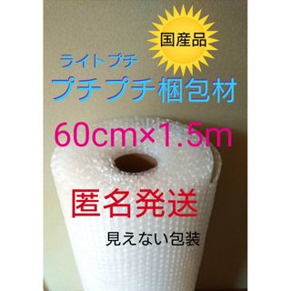 プチプチ梱包材　60cm×1.5m 緩衝材　クッション材　引っ越し　パッキン(ラッピング/包装)