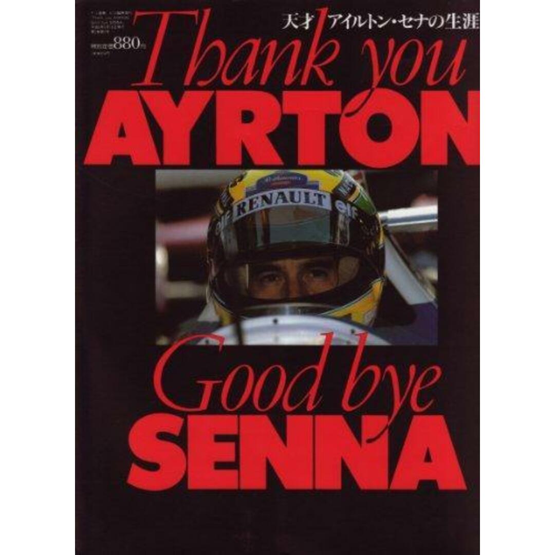 【中古】天才アイルトン・セナの生涯 Thank you AYRTON, Good bye SENNA(F1速報6/16臨時増刊)/稲垣勝成 (編集)/ニューズ出版 エンタメ/ホビーの本(その他)の商品写真