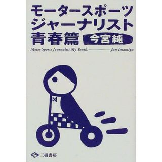 【中古】モータースポーツ・ジャーナリスト 青春篇／今宮 純／三樹書房(その他)