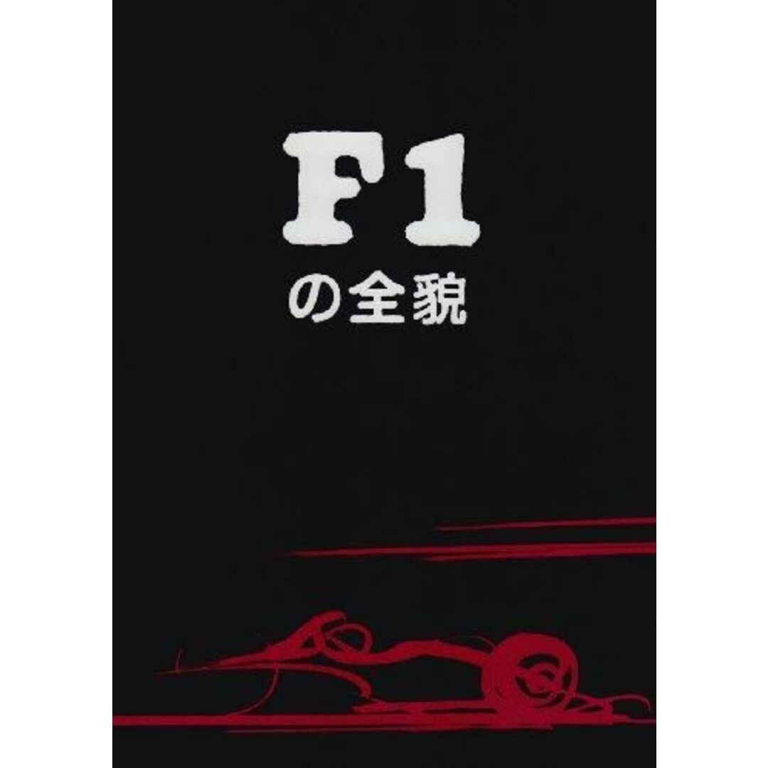 【中古】F1の全貌/イアン・モリソン 著 ; 桧垣和夫 訳/二玄社 エンタメ/ホビーの本(その他)の商品写真
