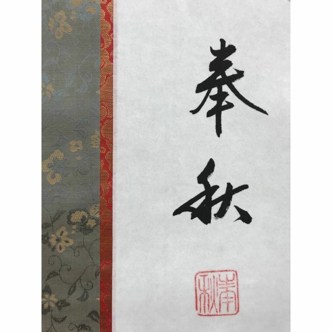 トップ 真作/森奉秋/南無阿弥陀佛/名号/六字名号/仏事掛軸/名家 トップ 真作/森奉秋/南無阿弥陀佛/名号/六字名号/仏事掛軸/名家