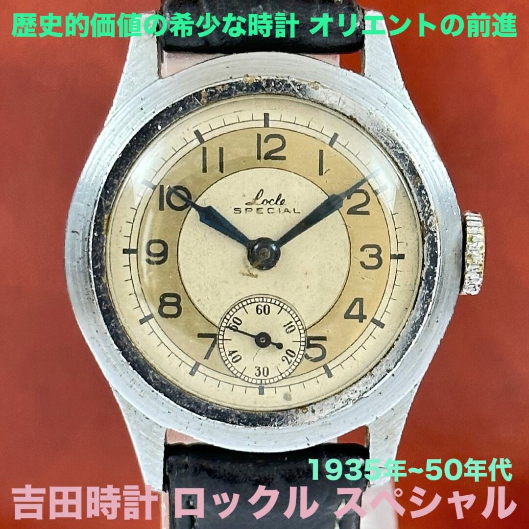 ORIENT(オリエント)の吉田時計 ロックル スペシャル 15石 スモセコ 手巻き オリエントの前進 メンズの時計(腕時計(アナログ))の商品写真