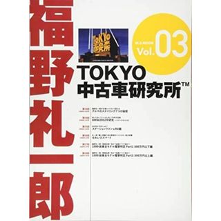 【中古】福野礼一郎「TOKYO中古車研究所TM」Vol.3(M.B.MOOK)／福野 礼一郎／マガジンボックス(その他)