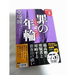 罪の年輪(文学/小説)